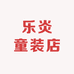 乐炎童装店