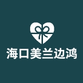 海口美兰边鸿柔百货店