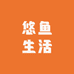 悠鱼生活