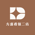 方嘉香氛二店