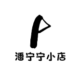 潘宁宁小店