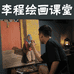 李程绘画课堂