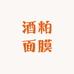 PYC酒粕面膜专场