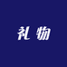 dandan礼品店