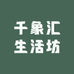千象汇生活坊