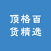 顶百货