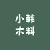 小韩木料