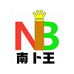 南卜王纯棉家纺