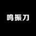 鸣振刀农具工厂店
