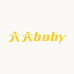 六六baby家