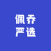 佩乔严选