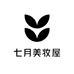 七月美妆屋