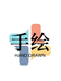 小微DIY手绘珠