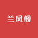 兰凤阁