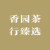 香园茶行臻选