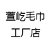 萱屹毛巾工厂店