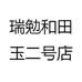 瑞勉和田玉二号店