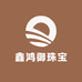 鑫鸿御珠宝