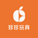 珍珍玩具