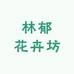 林郁花卉坊