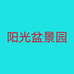 阳光盆景园个体店