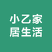 小乙家居生活