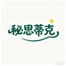 秘思蒂克滋补旗舰店