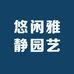 悠闲雅静园艺