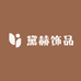 黛赫饰品工厂