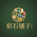 彩石铺子 2