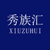 秀族汇百货商行