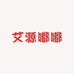 艾源嘟嘟