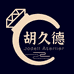 胡久德珠宝