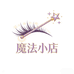 魔法小店免胶睫毛