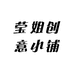 莹姐创意小铺