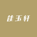 佳玉轩