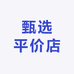 甄选平价店