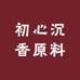 添添沉香原料