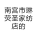 南宫市琳荧圣家纺店的小店个体店
