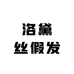 洛黛丝假发