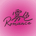 雾色Romance