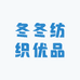 冬冬纺织优品