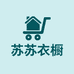 苏苏衣橱
