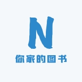 你家的图书