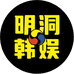 明洞韩娱
