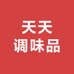 天天调味品