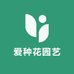 爱种花园艺