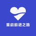 重启前进之路