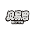 贝易思