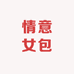 情意女包